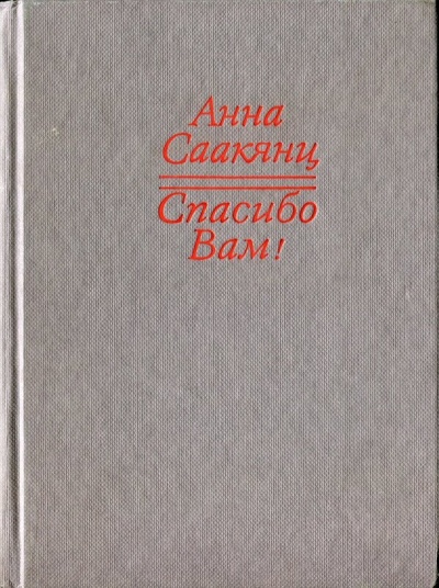 Спасибо Вам - Анна Саакянц - <a href=