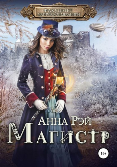 Магистр - Анна Рэй - <a href=
