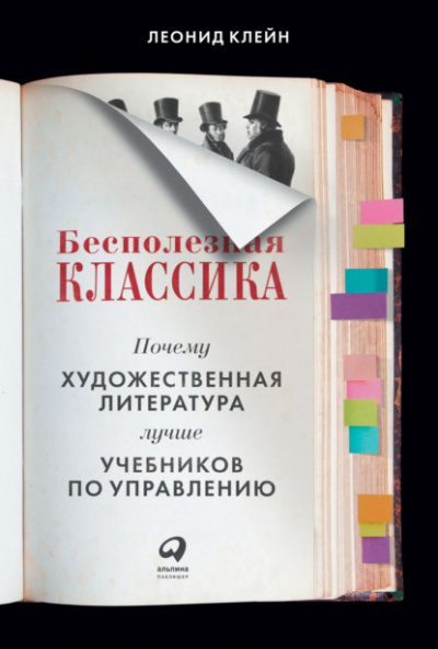 Бесполезная классика. Почему художественная литература лучше учебников по управлению - Леонид Клейн - <a href=