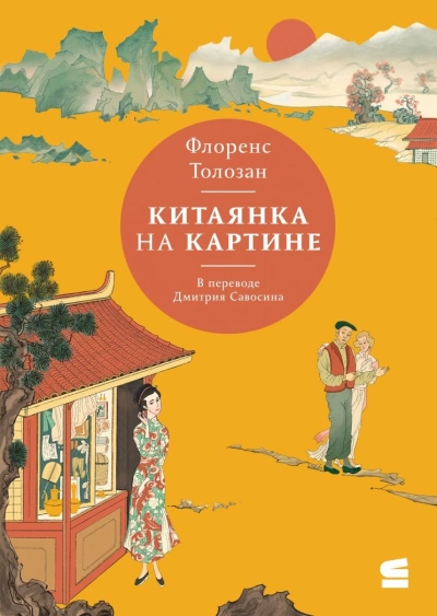 Китаянка на картине - Флоренс Толозан - <a href=