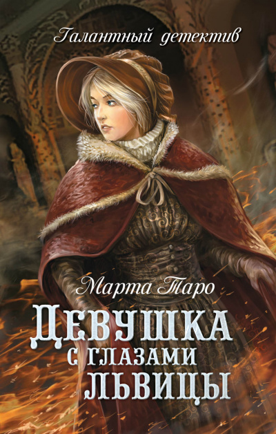 Девушка с глазами львицы - Марта Таро - <a href=