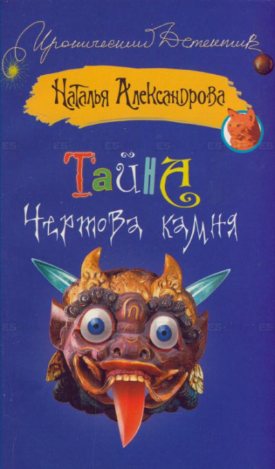 Тайна чёртова камня - Наталья Александрова - <a href=