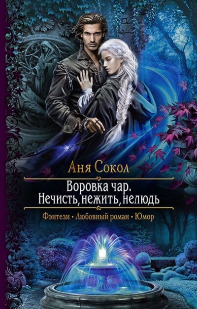 Нечисть, нежить, нелюдь - Аня Сокол - <a href=