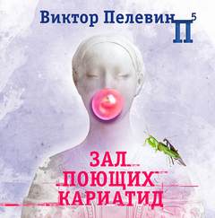 Зал поющих кариатид - Виктор Пелевин - <a href=