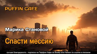 Спасти мессию - Марика Становой - <a href=