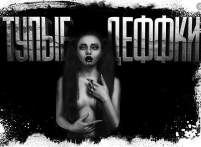 Тупые деффки - Евгений Шиков - <a href=