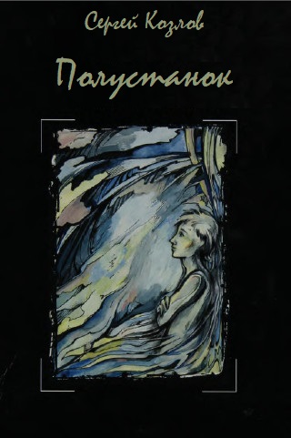 Полустанок - Сергей Козлов - <a href=