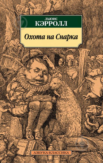 Охота на Смарка - Льюис Кэролл - <a href=