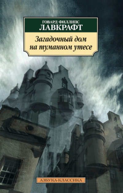 Загадочный дом на туманном утёсе - Говард Лавкрафт - <a href=