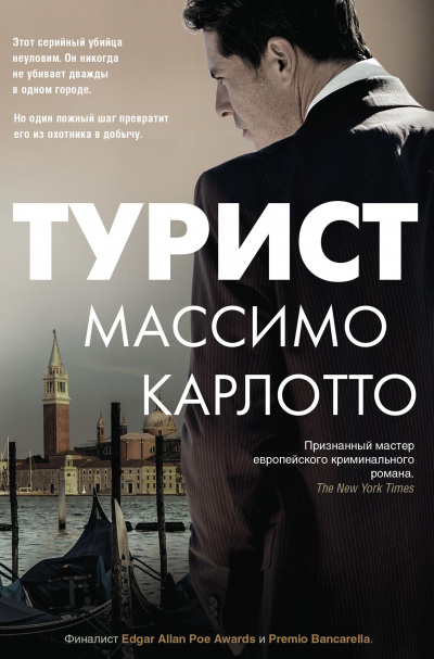 Турист - Массимо Карлотто - <a href=
