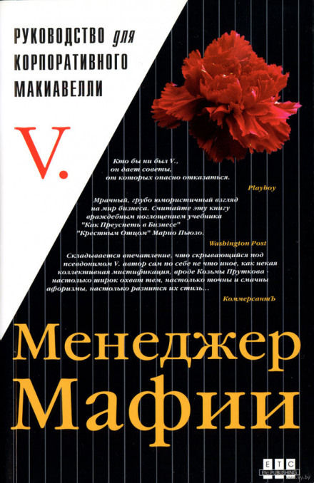 Менеджер мафии. Руководство для корпоративного Макиавелли - <a href=