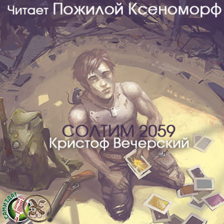 Солтим 2059 - Кристоф Вечерский - <a href=