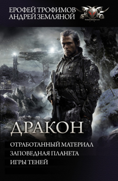 Отработанный материал. Заповедная планета. Игры теней - Ерофей Трофимов, Андрей Земляной - <a href=
