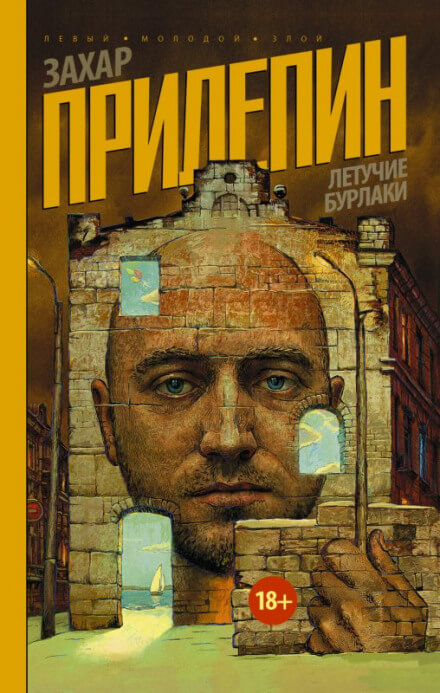 Летучие бурлаки - Захар Прилепин - <a href=