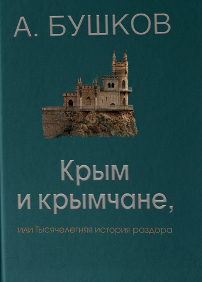 Крым и крымчане - Александр Бушков - <a href=