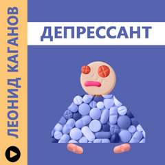 Депрессант - Леонид Каганов - <a href=