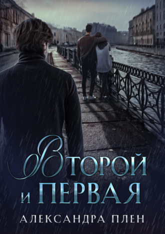Второй и Первая - Александра Плен - <a href=