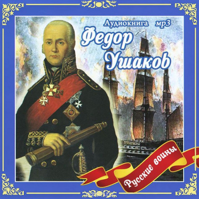 Федор Ушаков - Владимир Анищенков - <a href=
