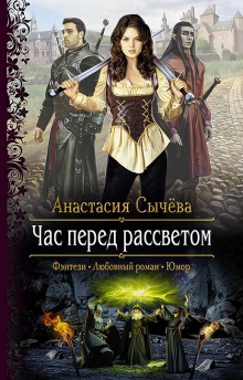 Час перед рассветом - Анастасия Сычёва - <a href=