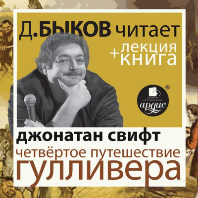 Четвёртое путешествие Гулливера + лекция Дмитрия Быкова - Джонатан Свифт - <a href=