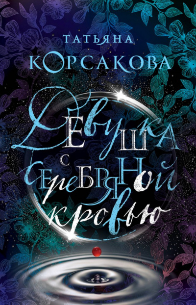 Девушка с серебряной кровью - Татьяна Корсакова - <a href=