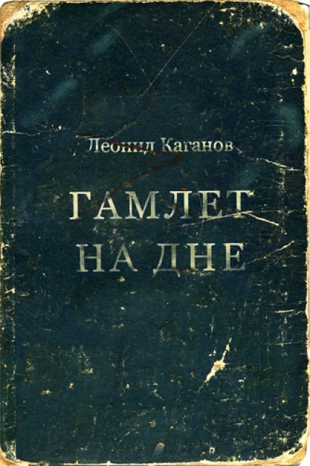 Гамлет на дне - Леонид Каганов - <a href=