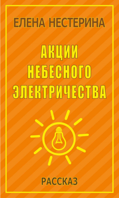 Акции небесного электричества - Елена Нестерина - <a href=