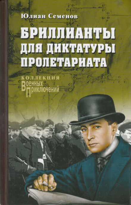 Бриллианты для диктатуры пролетариата - Юлиан Семенов - <a href=