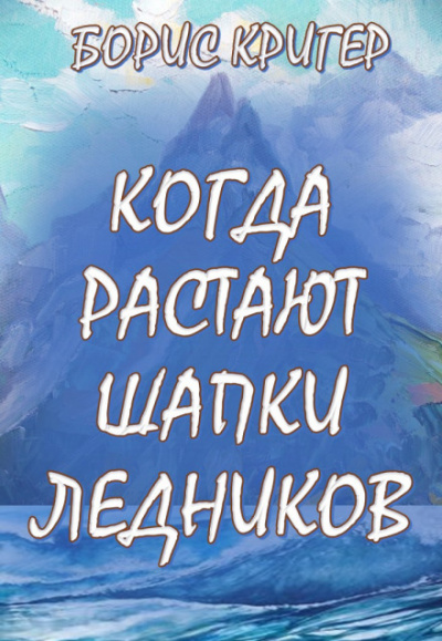 Когда растают шапки ледников - Борис Кригер - <a href=