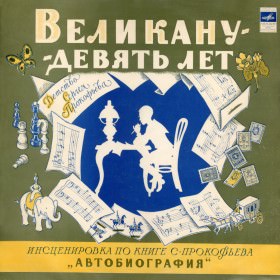 Великану - девять лет - Сергей Богомазов , Сергей Прокофьев - <a href=