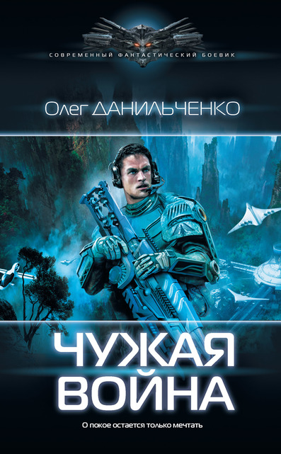 Чужая война - Олег Данильченко