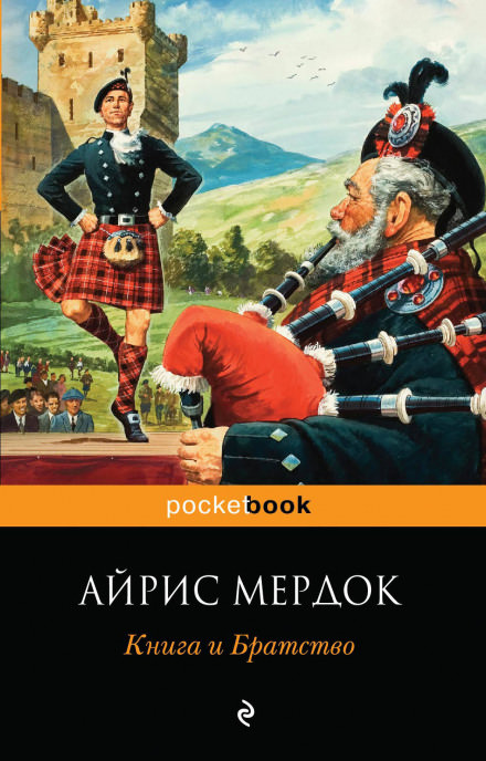 Книга и Братство - Айрис Мердок - <a href=