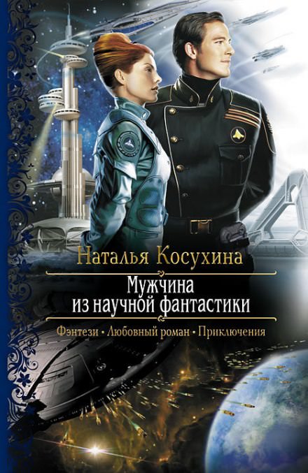 Мужчина из научной фантастики - Наталья Косухина - <a href=