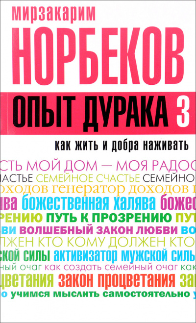 Как жить и добра наживать - Мирзакарим Норбеков - <a href=