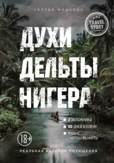 Духи дельты Нигера. Реальная история похищения - Сергей Медалин - <a href=