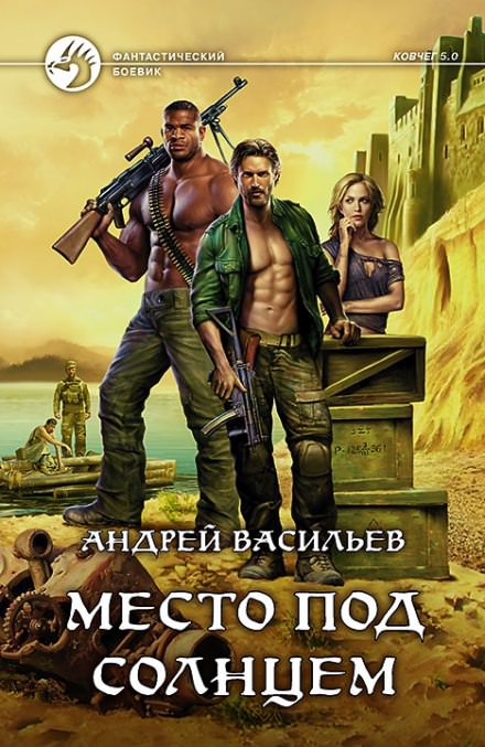Место под солнцем - Андрей Васильев - <a href=