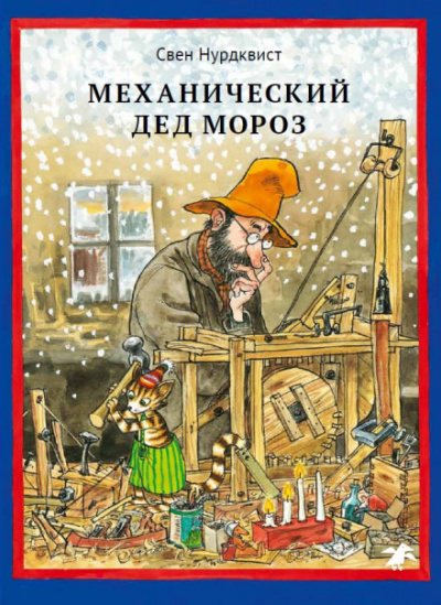 Механический Дед Мороз - Свен Нурдквист - <a href=