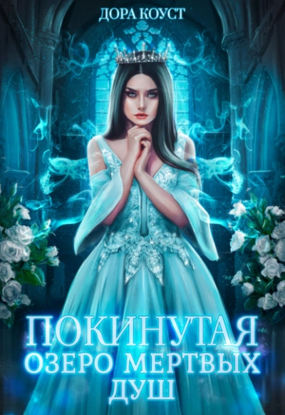Озеро мертвых душ - Дора Коуст - <a href=