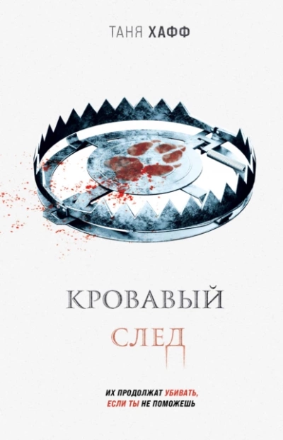 Кровавый след - Таня Хафф - <a href=