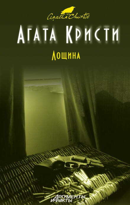 Лощина - Агата Кристи - <a href=