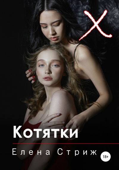Котятки - Елена Стриж - <a href=