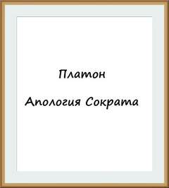 Апология Сократа - Платон - <a href=