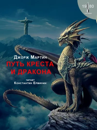 Путь креста и дракона - Джордж Мартин - <a href=