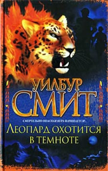 Леопард охотится в темноте - Уилбур Смит - <a href=