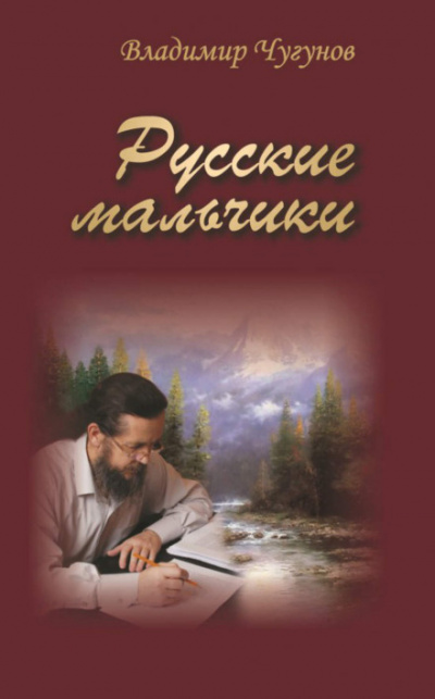 Русские мальчики. Деревенька - Владимир Чугунов - <a href=