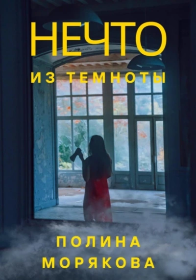 Нечто из темноты - Полина Морякова - <a href=