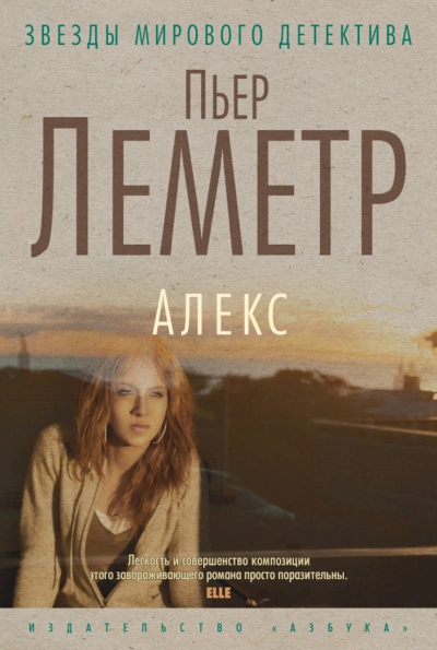 Алекс - Пьер Леметр - <a href=