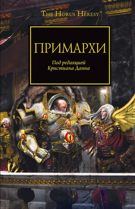 Примархи - Грэм МакНилл, Ник Кайм, Гэв Торп, Роб Сандерс - <a href=