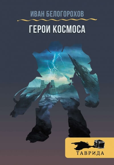 Герои космоса - Иван Белогорохов - <a href=