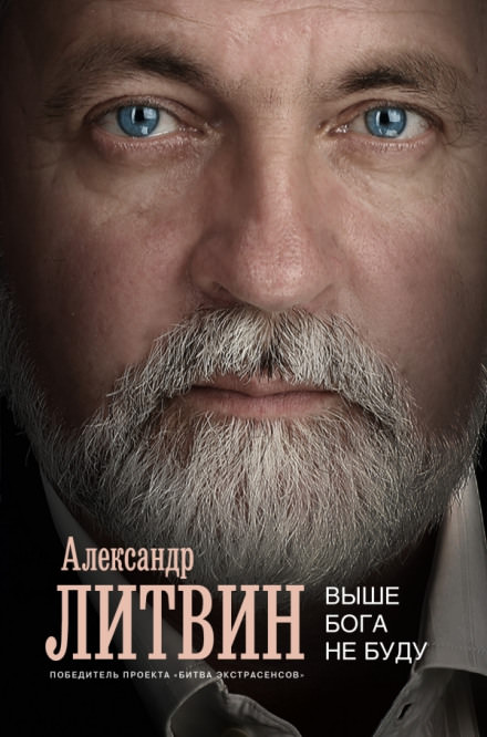 Выше Бога не буду - Александр Литвин - <a href=